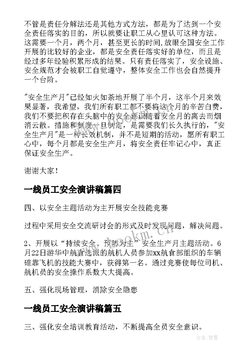 2023年一线员工安全演讲稿 航空安全员工作总结(通用7篇)