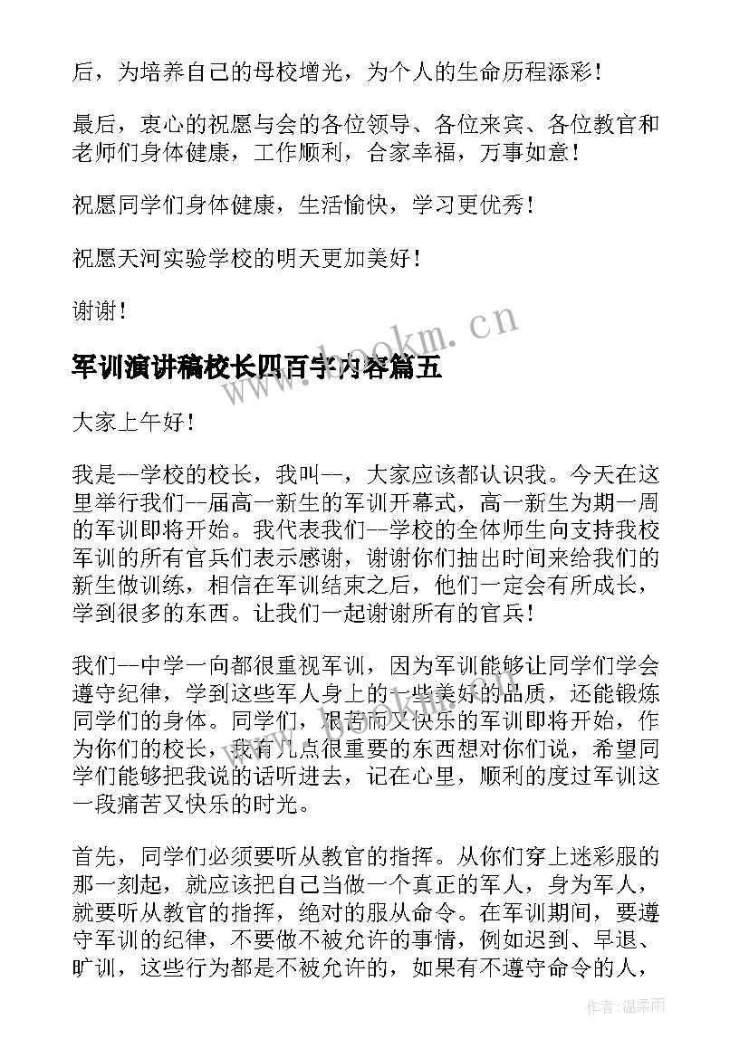 2023年军训演讲稿校长四百字内容 军训闭幕式校长演讲稿(汇总5篇)