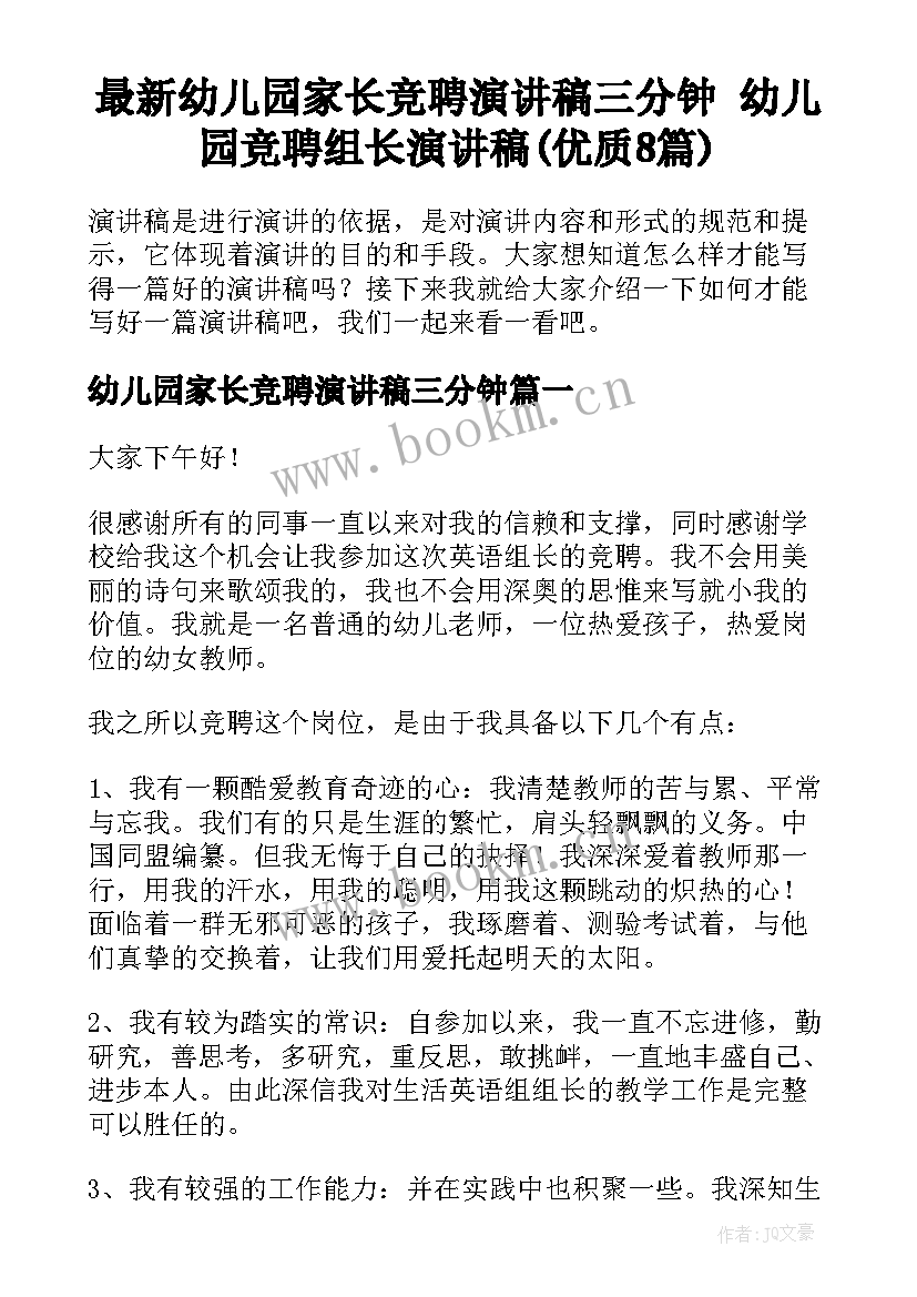 最新幼儿园家长竞聘演讲稿三分钟 幼儿园竞聘组长演讲稿(优质8篇)