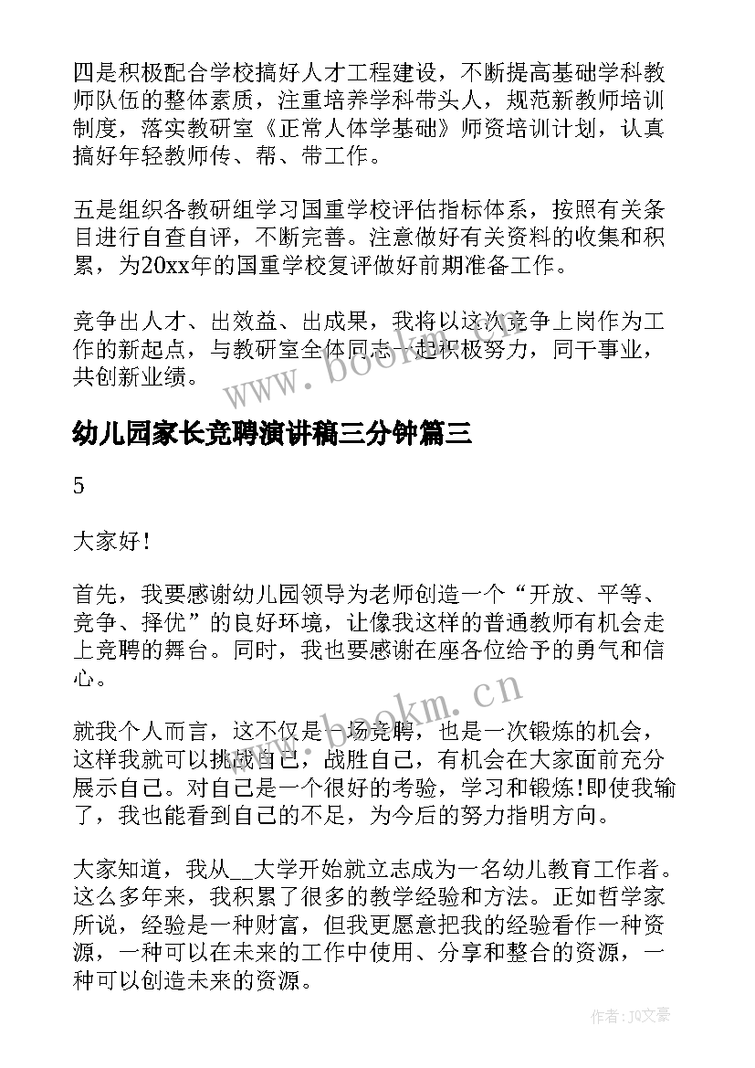 最新幼儿园家长竞聘演讲稿三分钟 幼儿园竞聘组长演讲稿(优质8篇)