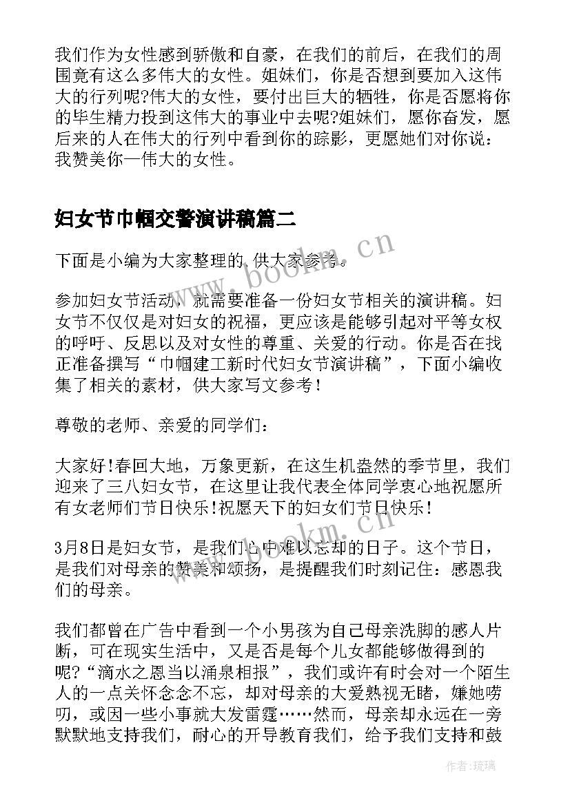 妇女节巾帼交警演讲稿 三八妇女节演讲稿展巾帼风采(汇总5篇)