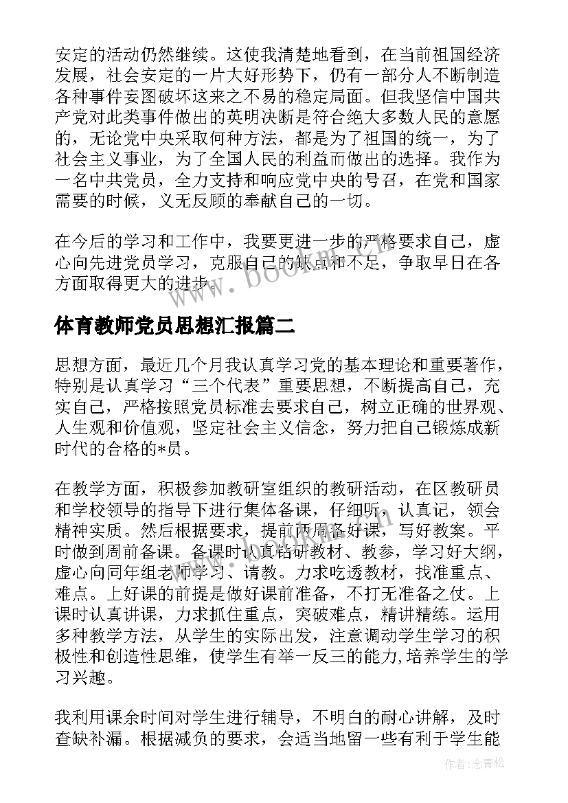 体育教师党员思想汇报 小学教师党员思想汇报(通用7篇)