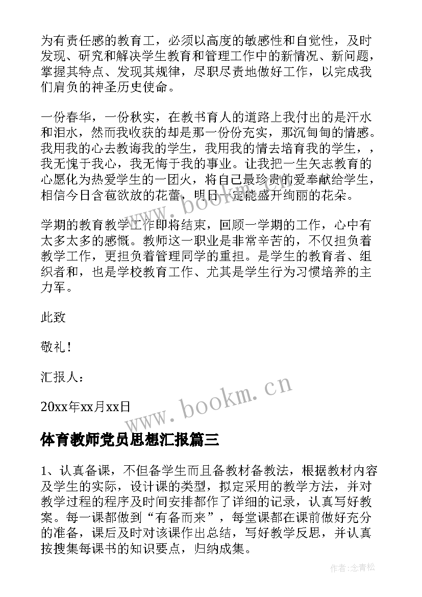 体育教师党员思想汇报 小学教师党员思想汇报(通用7篇)