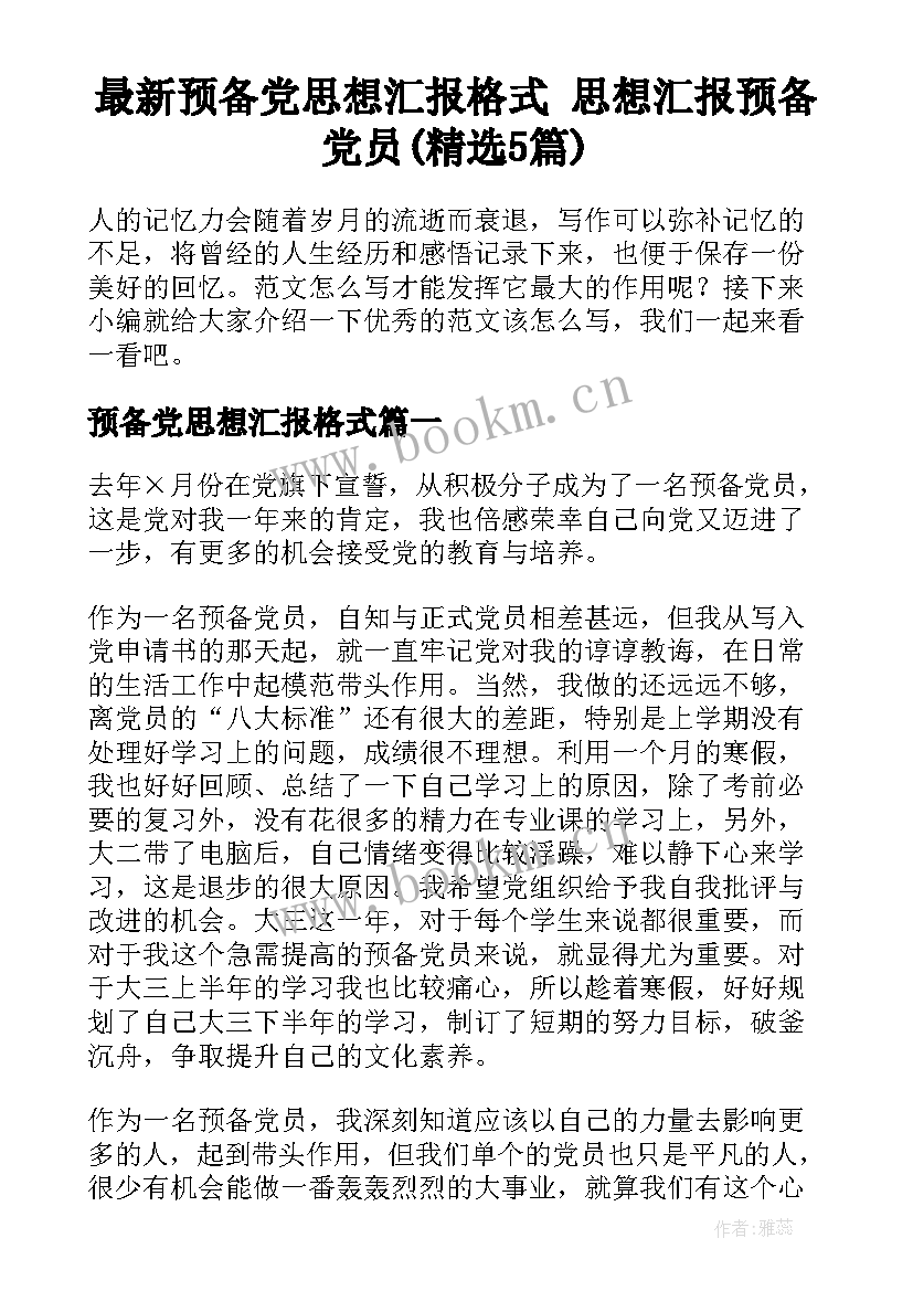 最新预备党思想汇报格式 思想汇报预备党员(精选5篇)