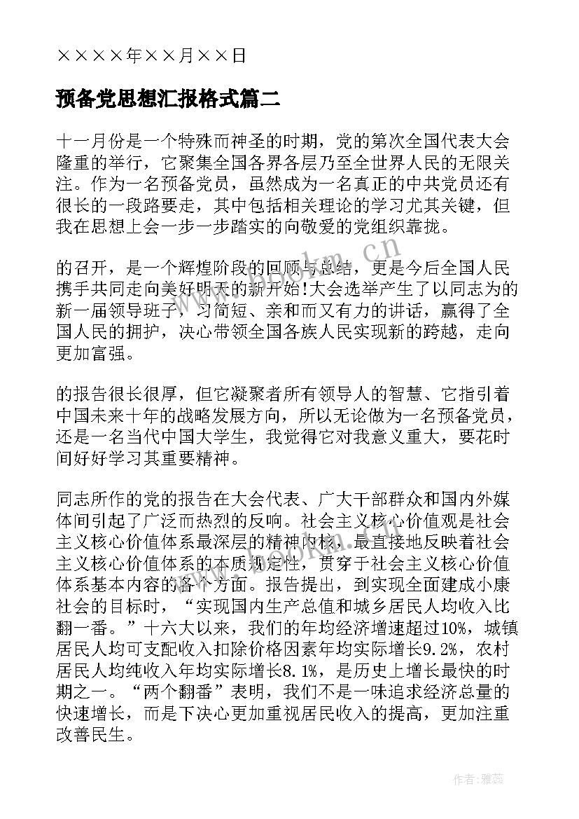 最新预备党思想汇报格式 思想汇报预备党员(精选5篇)