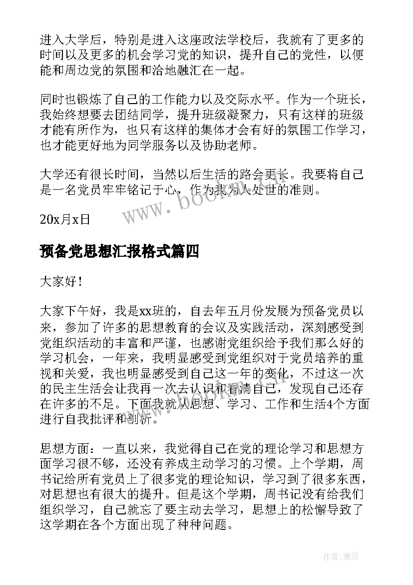 最新预备党思想汇报格式 思想汇报预备党员(精选5篇)