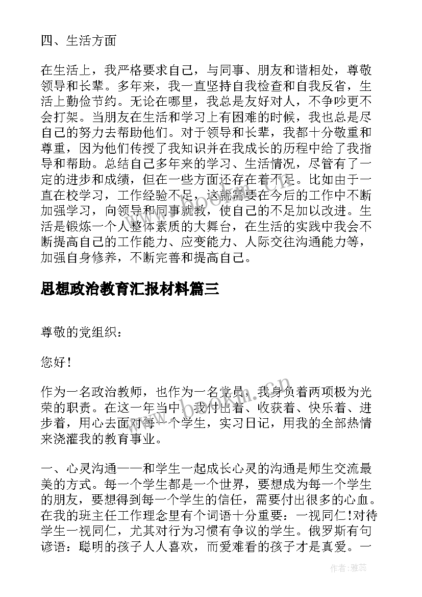 最新思想政治教育汇报材料 党员政治纪律思想汇报小结(实用9篇)