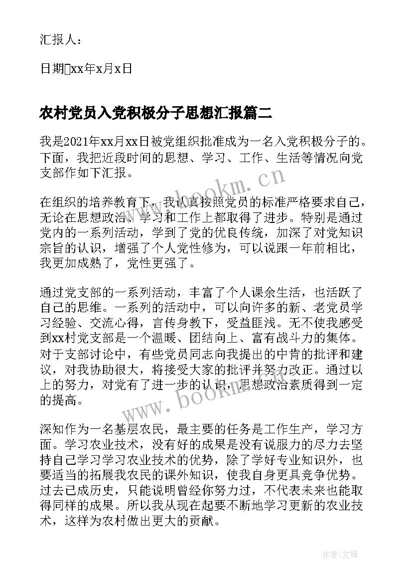 农村党员入党积极分子思想汇报 农村入党积极分子思想汇报(优质5篇)