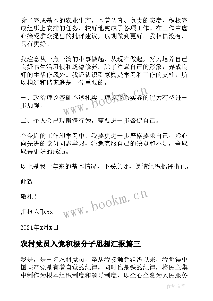 农村党员入党积极分子思想汇报 农村入党积极分子思想汇报(优质5篇)