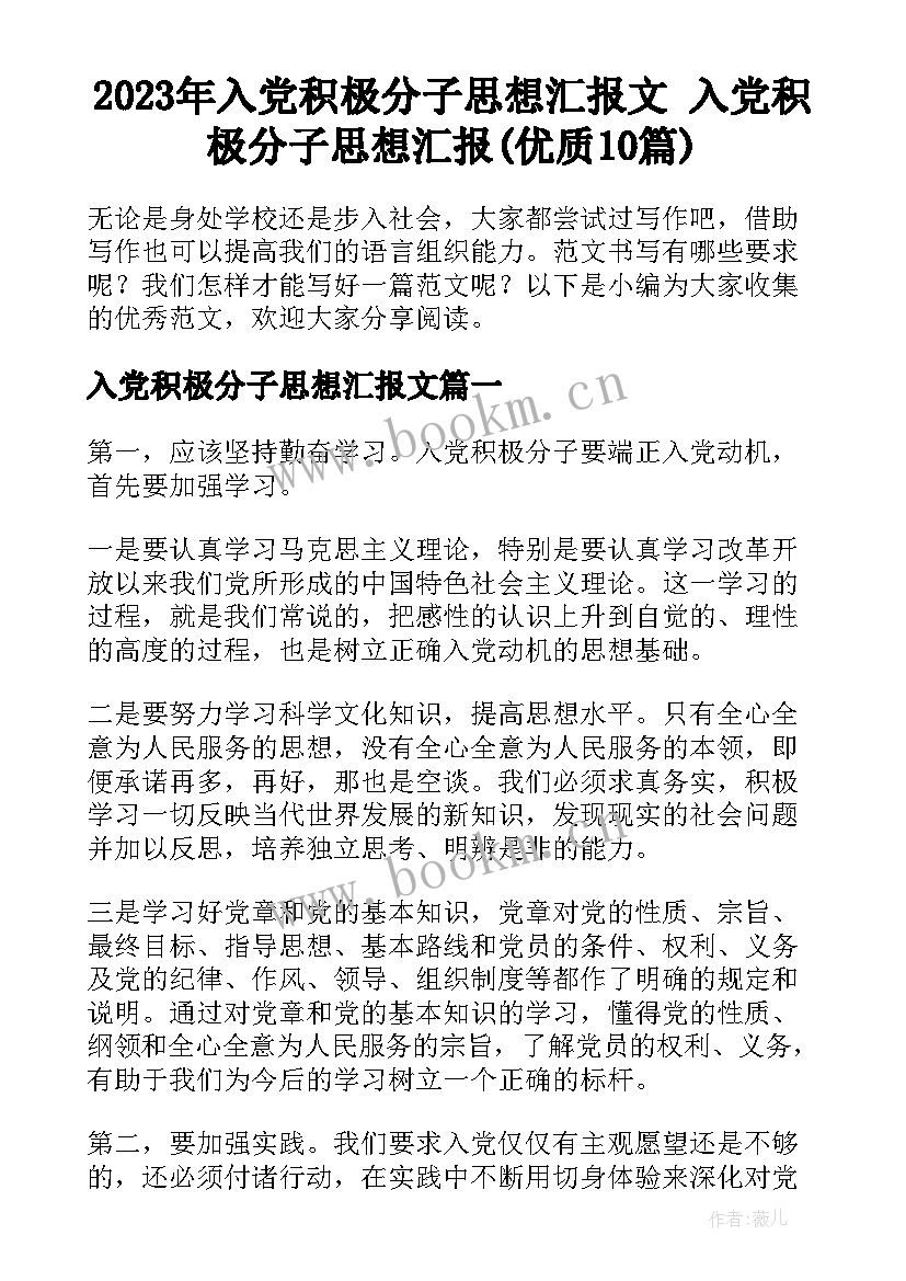 2023年入党积极分子思想汇报文 入党积极分子思想汇报(优质10篇)