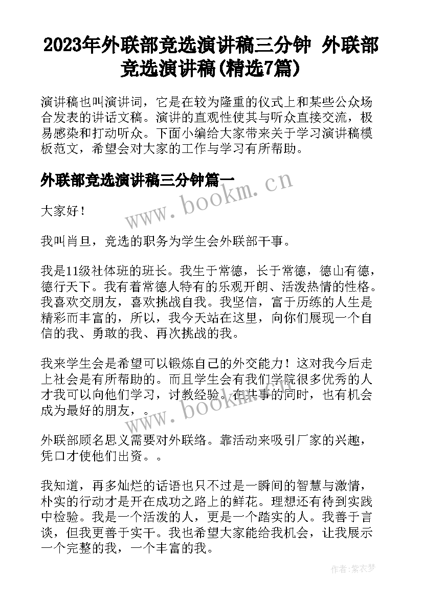 2023年外联部竞选演讲稿三分钟 外联部竞选演讲稿(精选7篇)