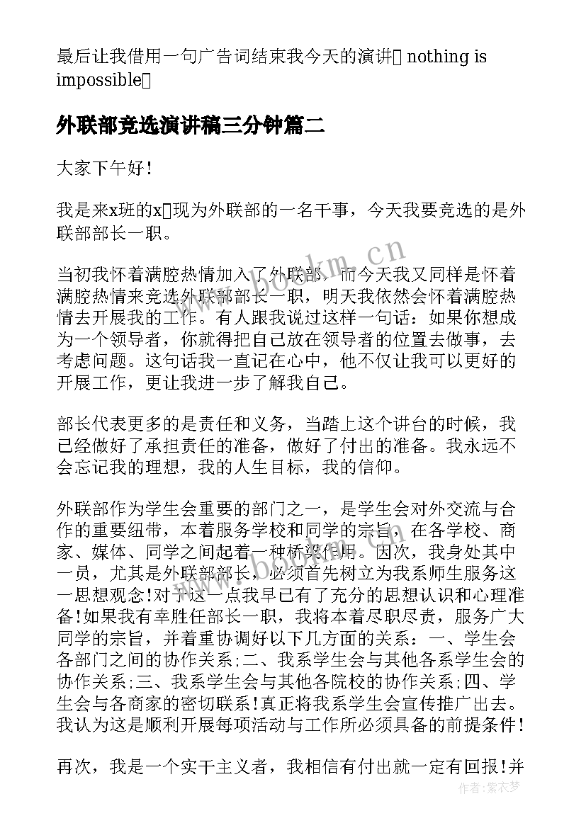 2023年外联部竞选演讲稿三分钟 外联部竞选演讲稿(精选7篇)