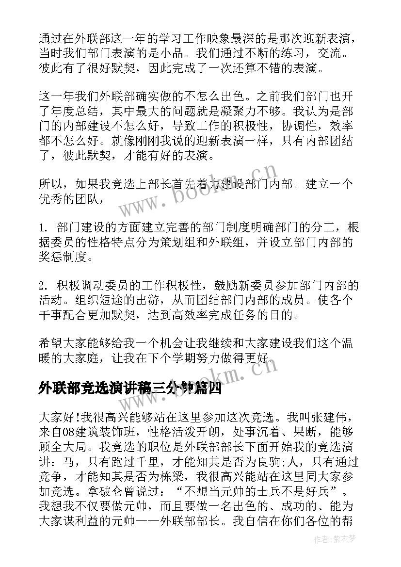 2023年外联部竞选演讲稿三分钟 外联部竞选演讲稿(精选7篇)