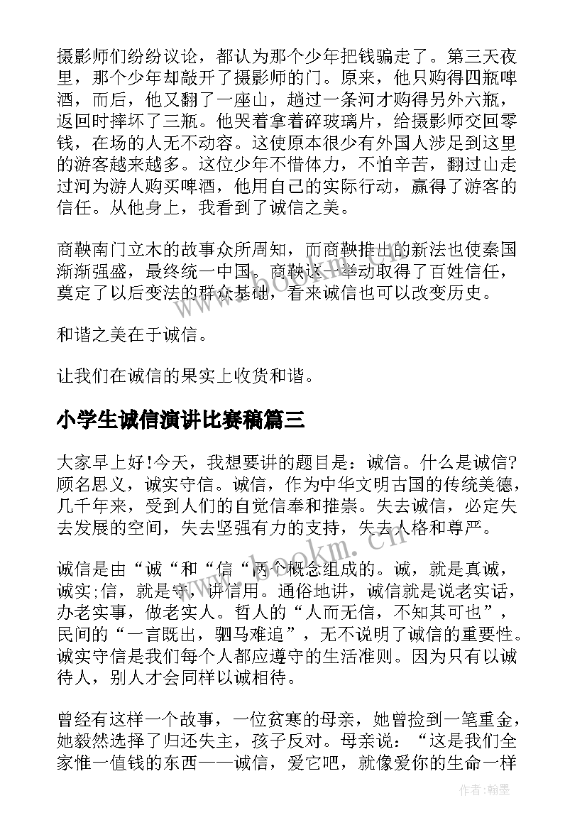 小学生诚信演讲比赛稿 诚信做人演讲稿(大全6篇)