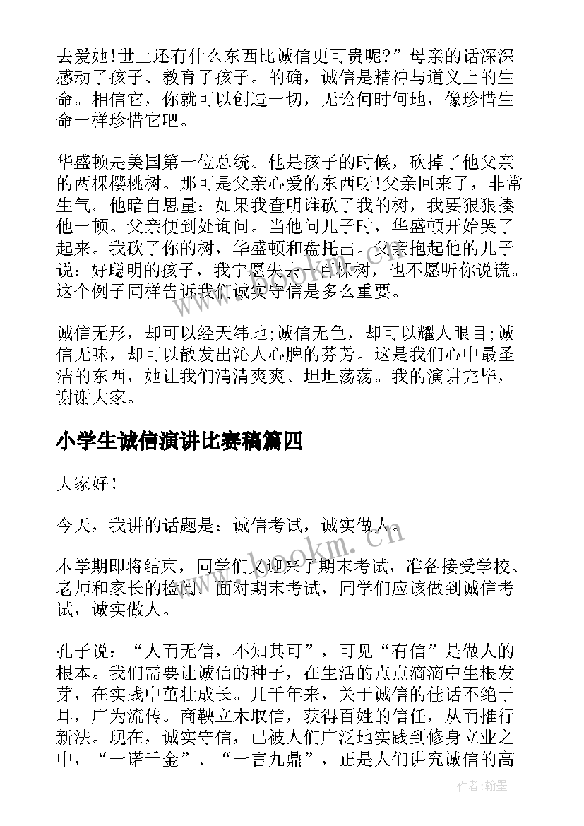 小学生诚信演讲比赛稿 诚信做人演讲稿(大全6篇)