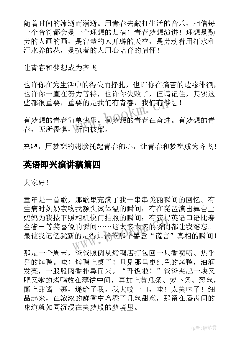 英语即兴演讲稿(精选7篇)