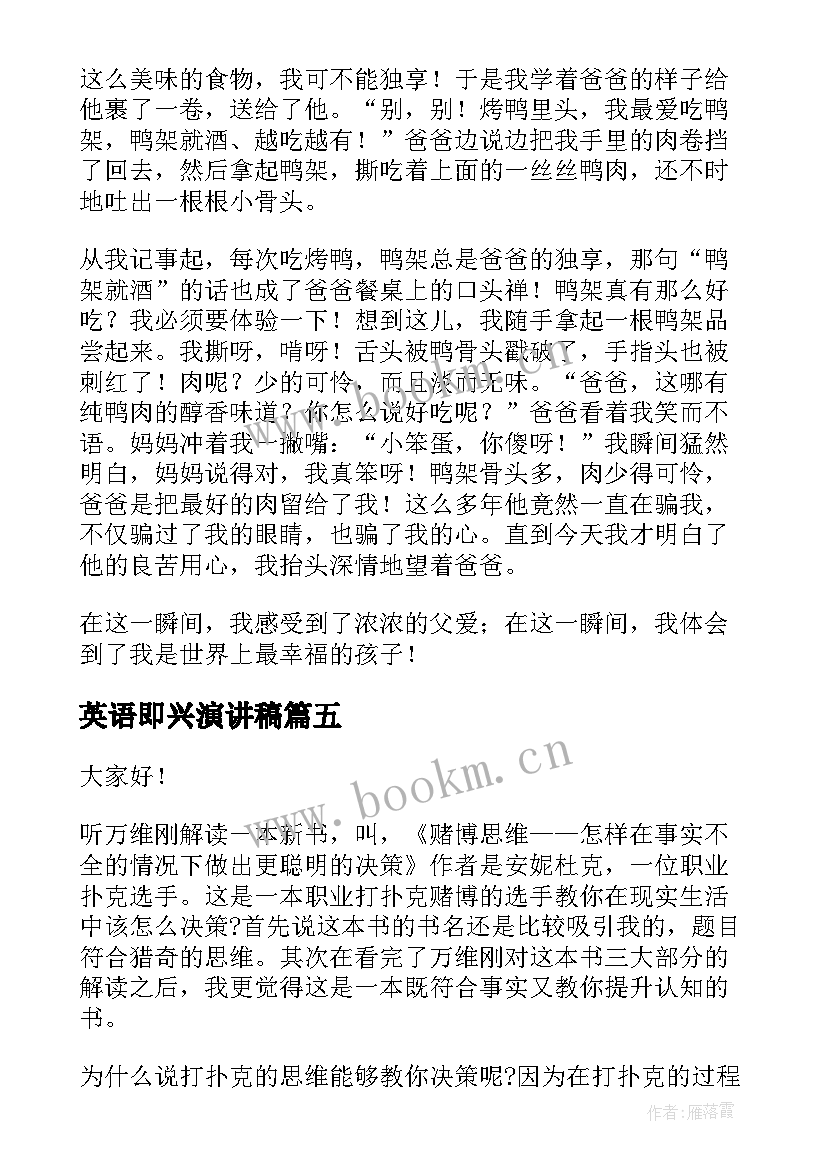 英语即兴演讲稿(精选7篇)