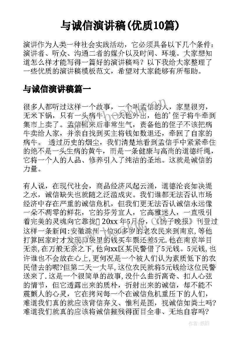 与诚信演讲稿(优质10篇)