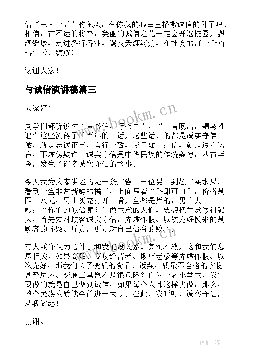 与诚信演讲稿(优质10篇)