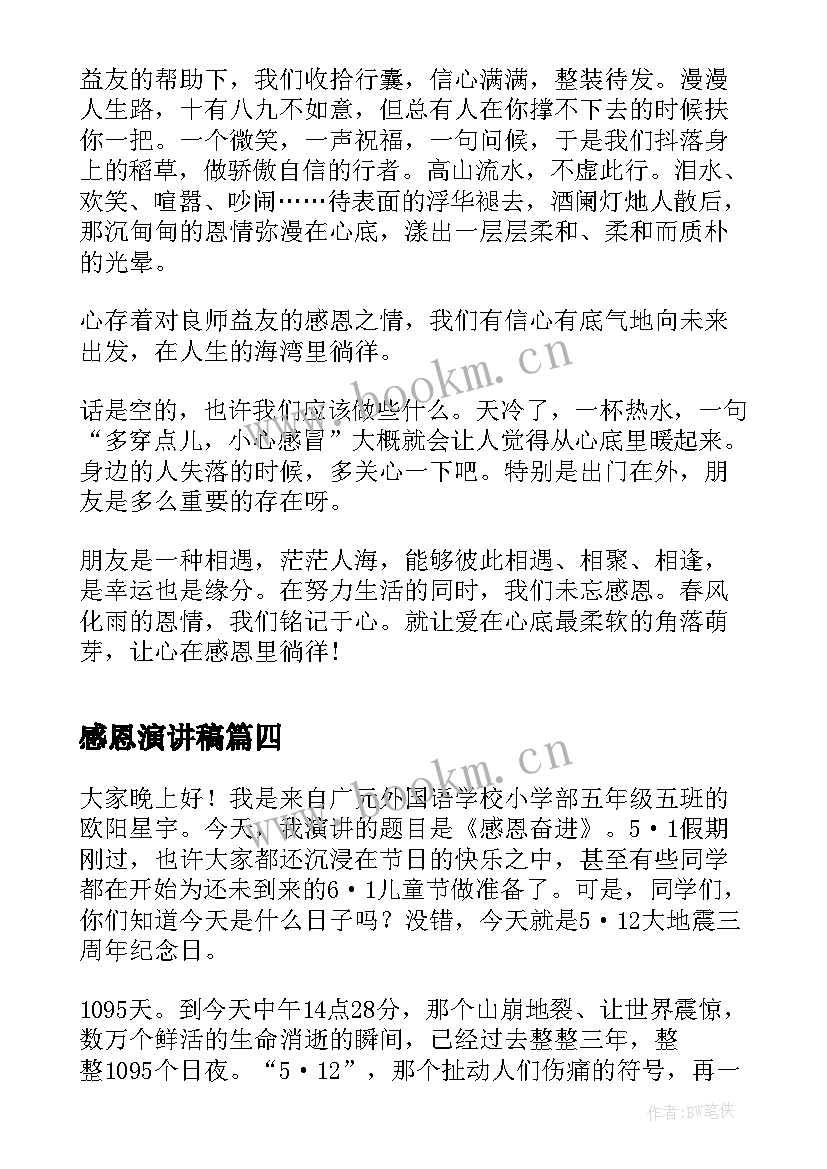 最新感恩演讲稿 高中生感恩演讲稿感恩演讲稿(精选9篇)