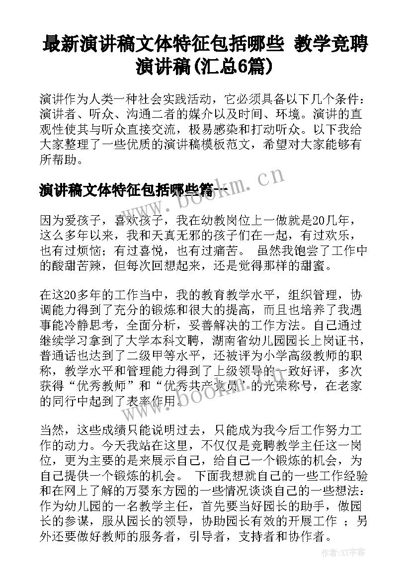 最新演讲稿文体特征包括哪些 教学竞聘演讲稿(汇总6篇)