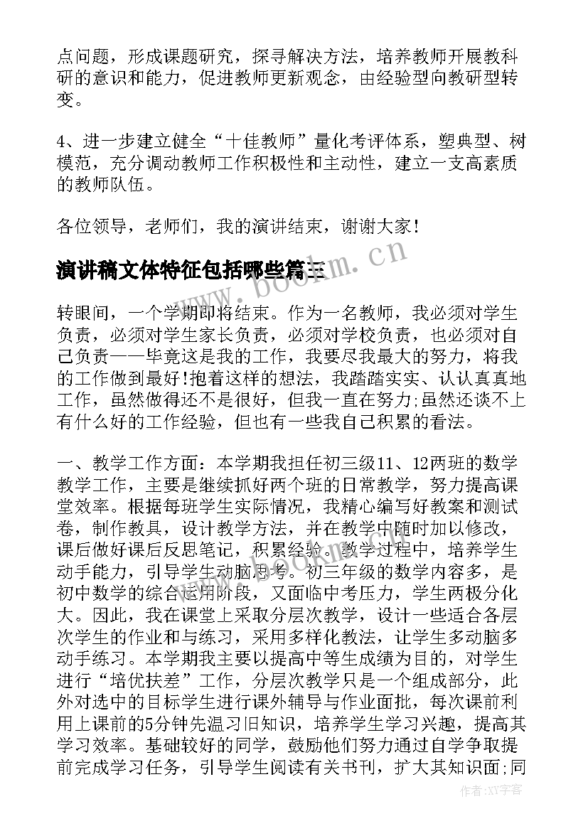 最新演讲稿文体特征包括哪些 教学竞聘演讲稿(汇总6篇)