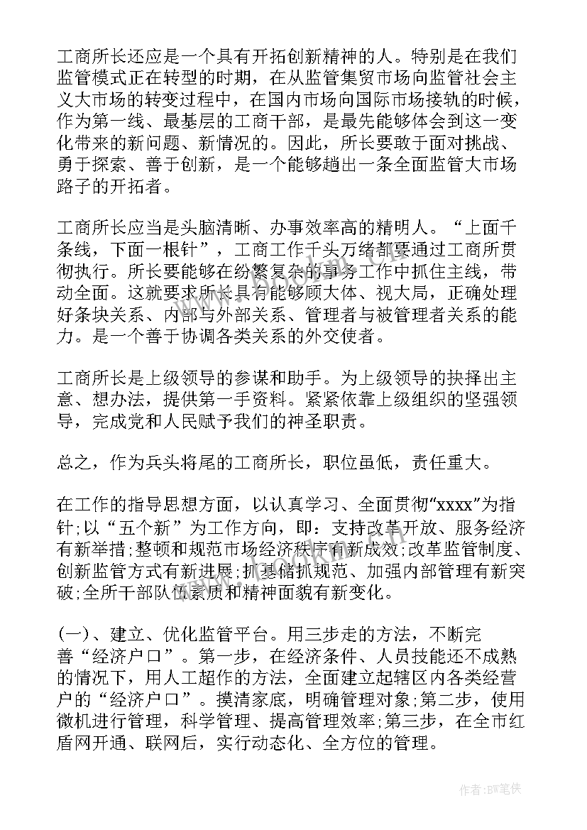 最新工商所所所长竞聘演讲稿(大全5篇)