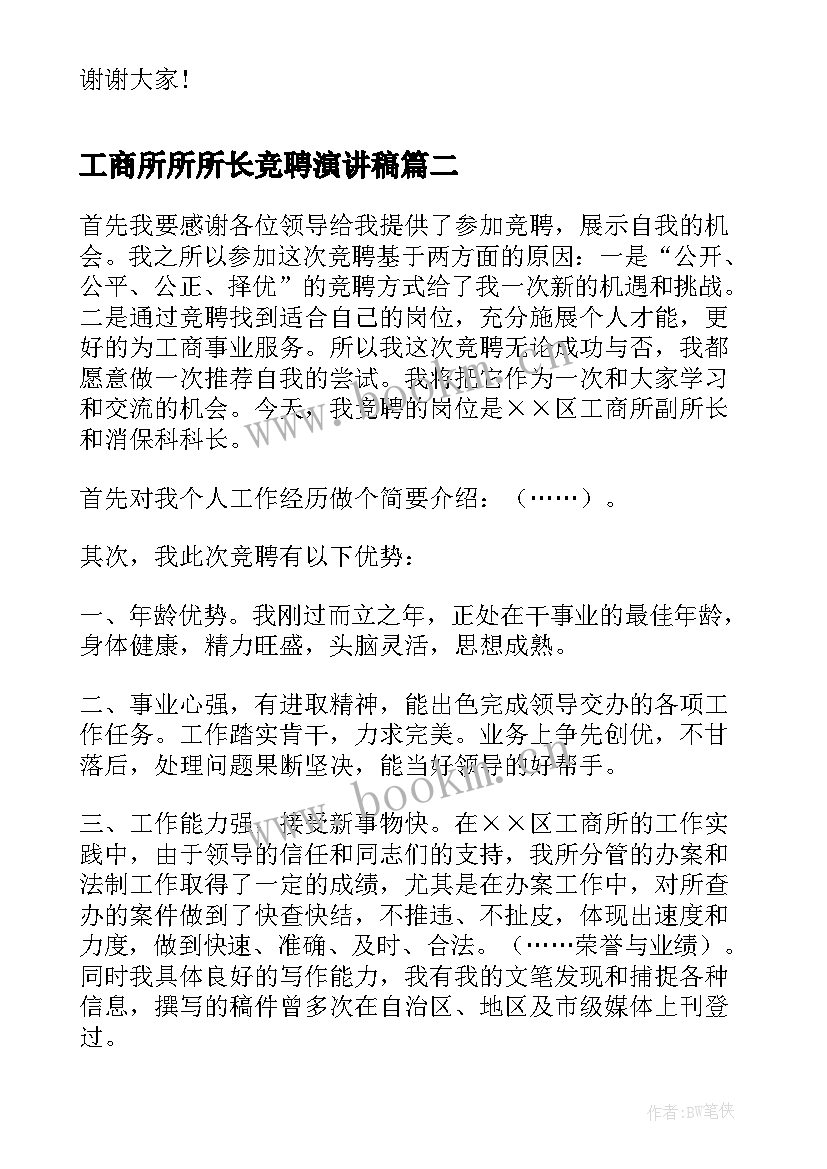 最新工商所所所长竞聘演讲稿(大全5篇)