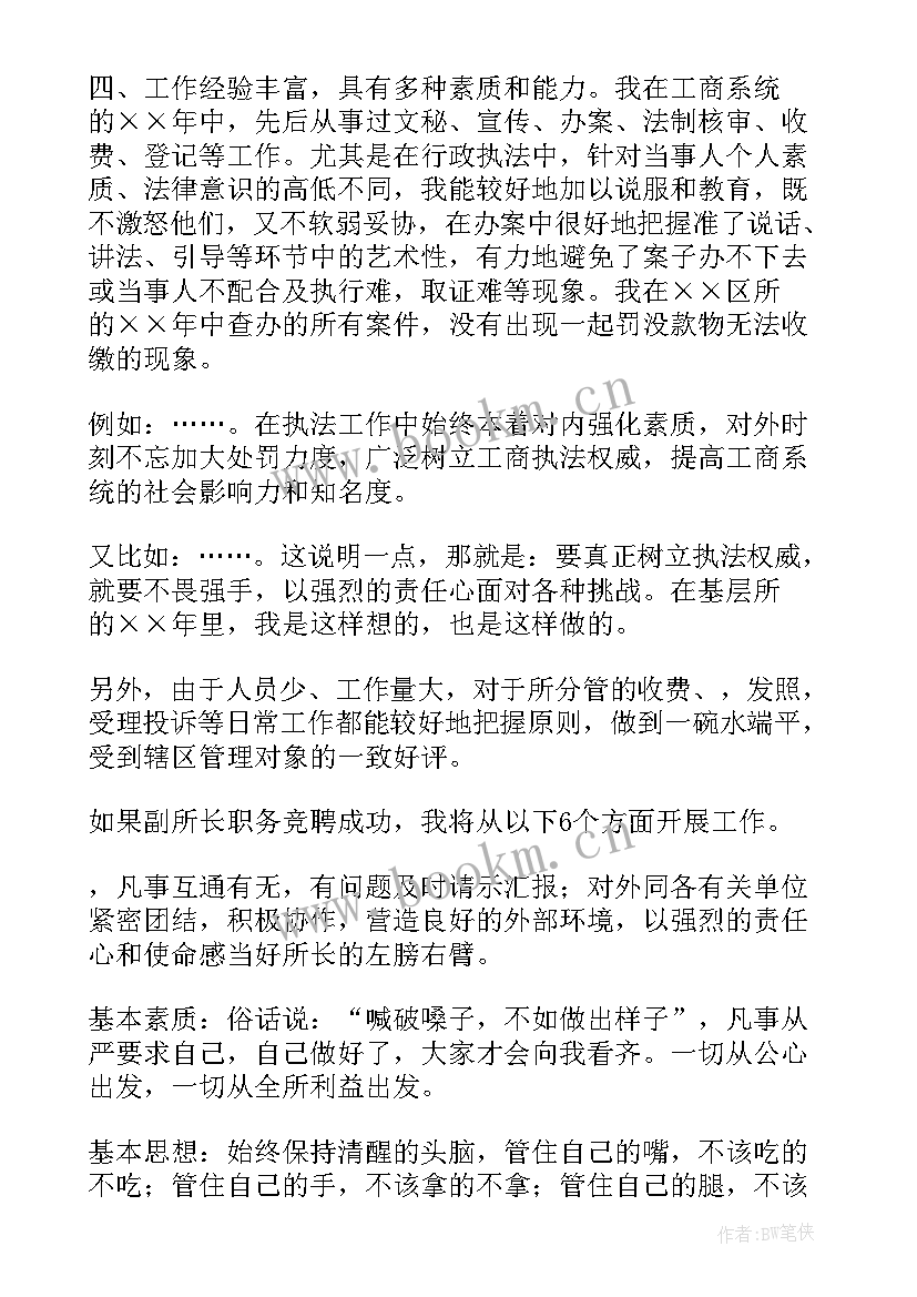 最新工商所所所长竞聘演讲稿(大全5篇)