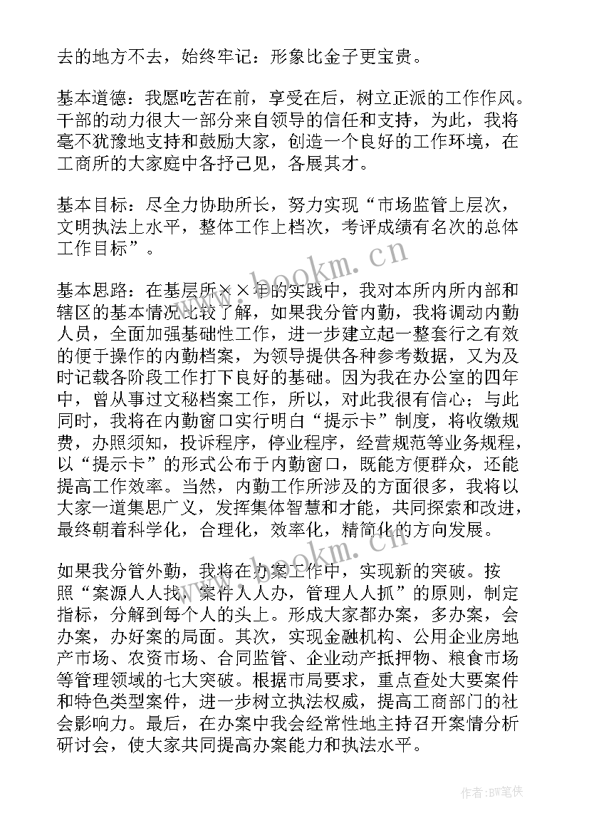 最新工商所所所长竞聘演讲稿(大全5篇)