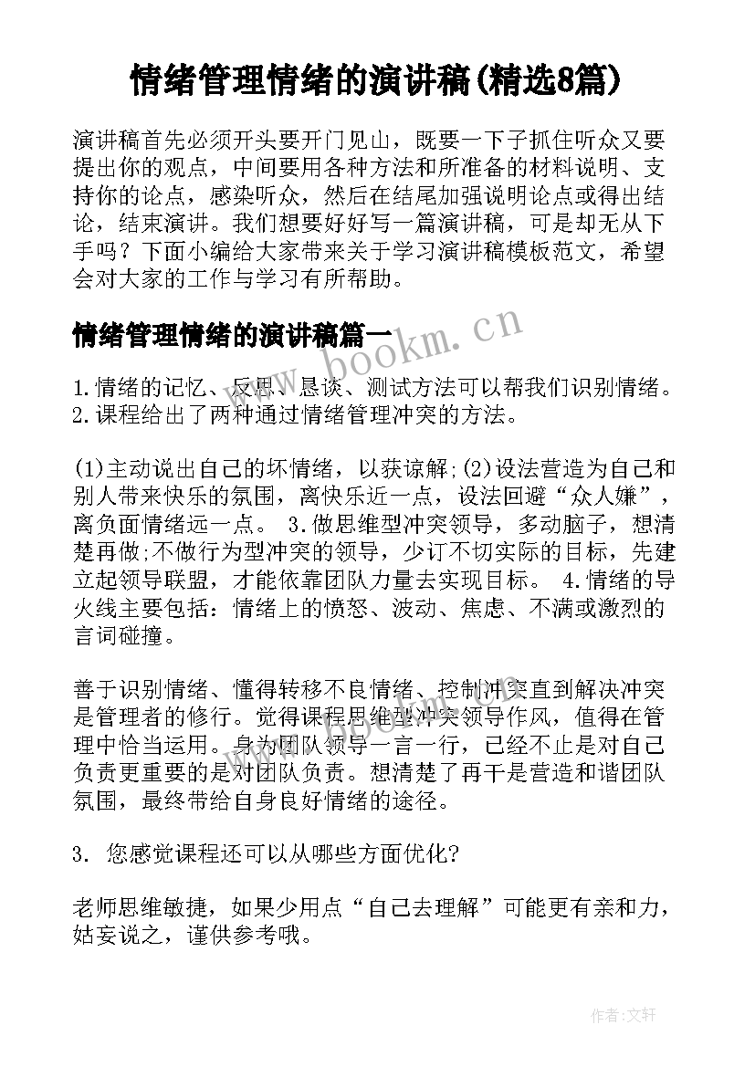 情绪管理情绪的演讲稿(精选8篇)