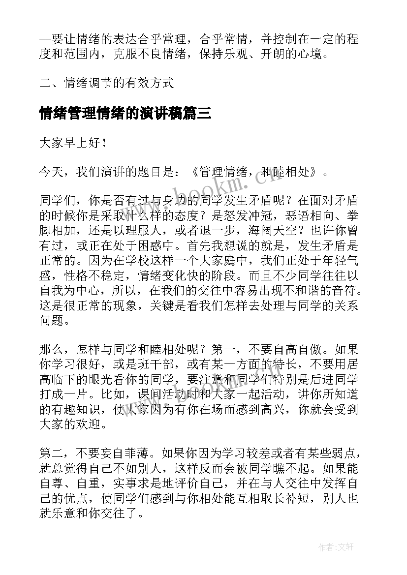 情绪管理情绪的演讲稿(精选8篇)