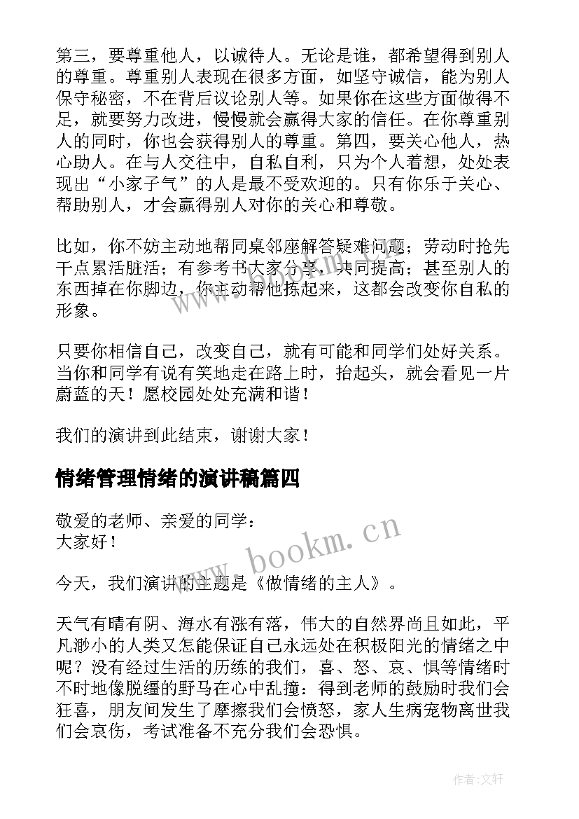 情绪管理情绪的演讲稿(精选8篇)