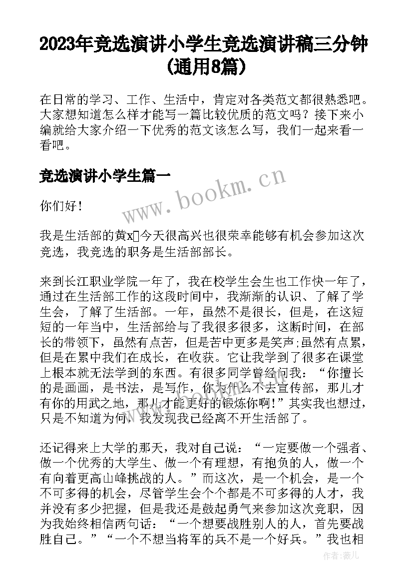 2023年竞选演讲小学生 竞选演讲稿三分钟(通用8篇)