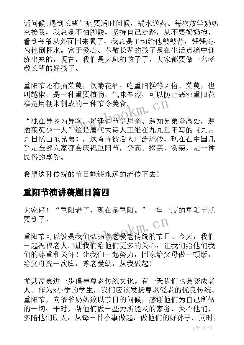 2023年重阳节演讲稿题目(通用7篇)