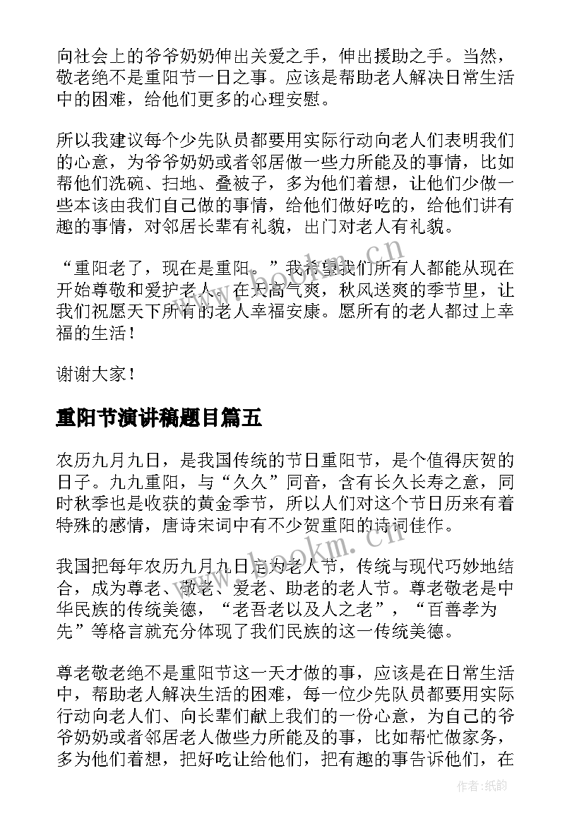 2023年重阳节演讲稿题目(通用7篇)