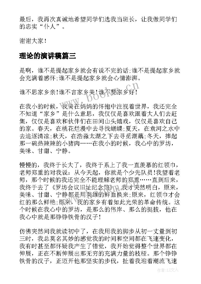 2023年理论的演讲稿(模板9篇)