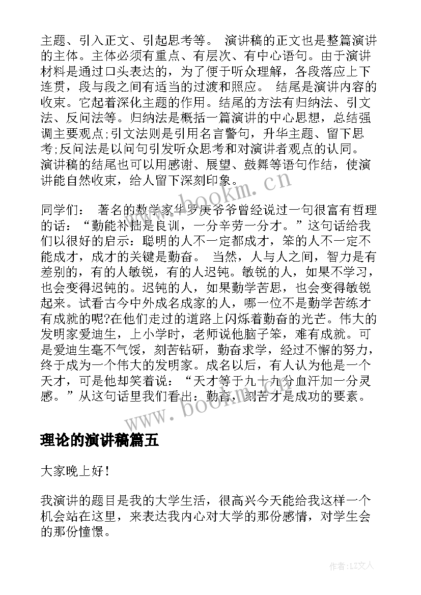 2023年理论的演讲稿(模板9篇)