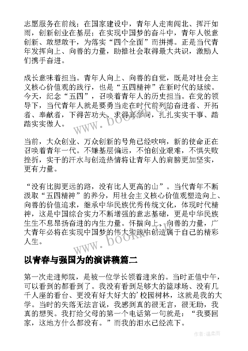 最新以青春与强国为的演讲稿(大全7篇)