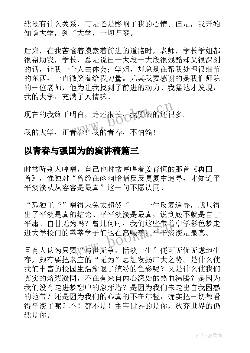 最新以青春与强国为的演讲稿(大全7篇)