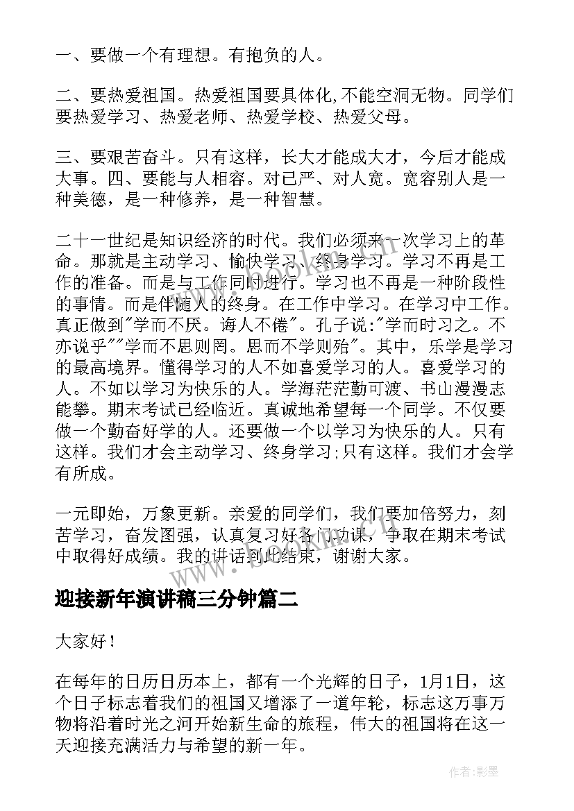 2023年迎接新年演讲稿三分钟 迎接新年演讲稿(优质9篇)