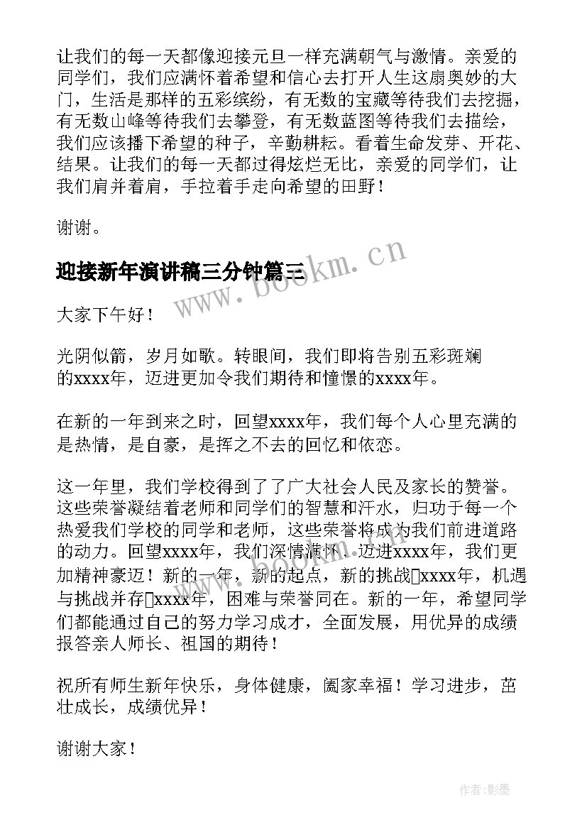 2023年迎接新年演讲稿三分钟 迎接新年演讲稿(优质9篇)