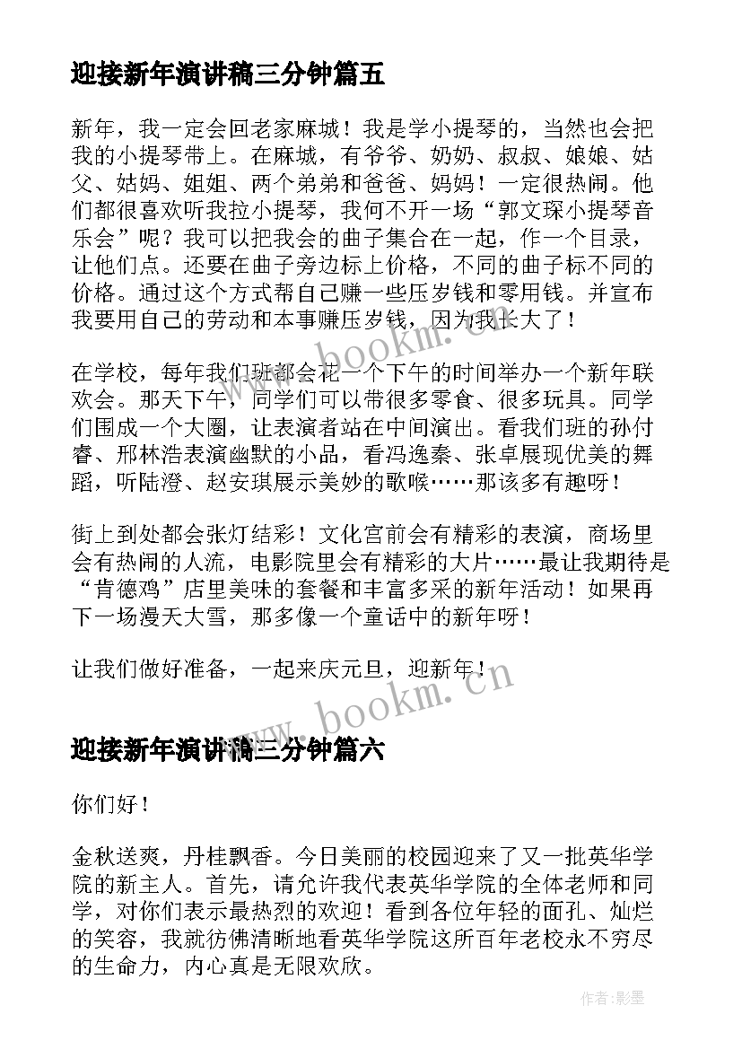 2023年迎接新年演讲稿三分钟 迎接新年演讲稿(优质9篇)