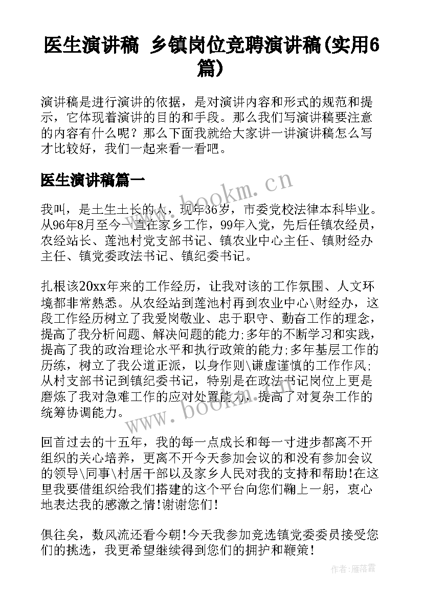 医生演讲稿 乡镇岗位竞聘演讲稿(实用6篇)