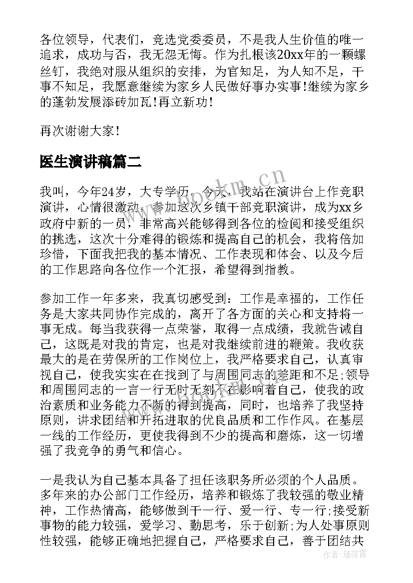 医生演讲稿 乡镇岗位竞聘演讲稿(实用6篇)