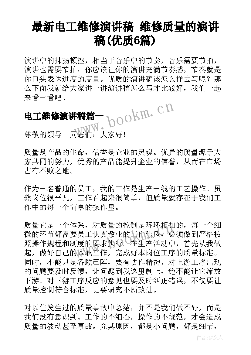 最新电工维修演讲稿 维修质量的演讲稿(优质6篇)