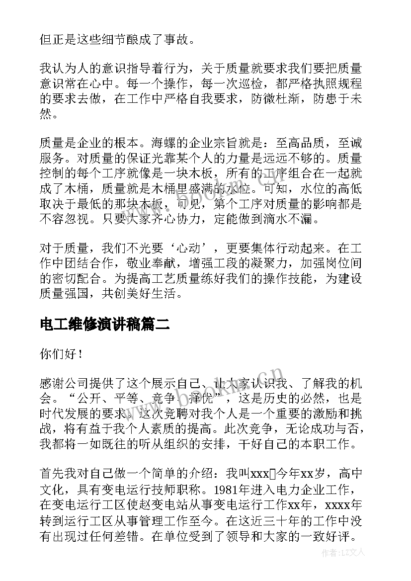 最新电工维修演讲稿 维修质量的演讲稿(优质6篇)