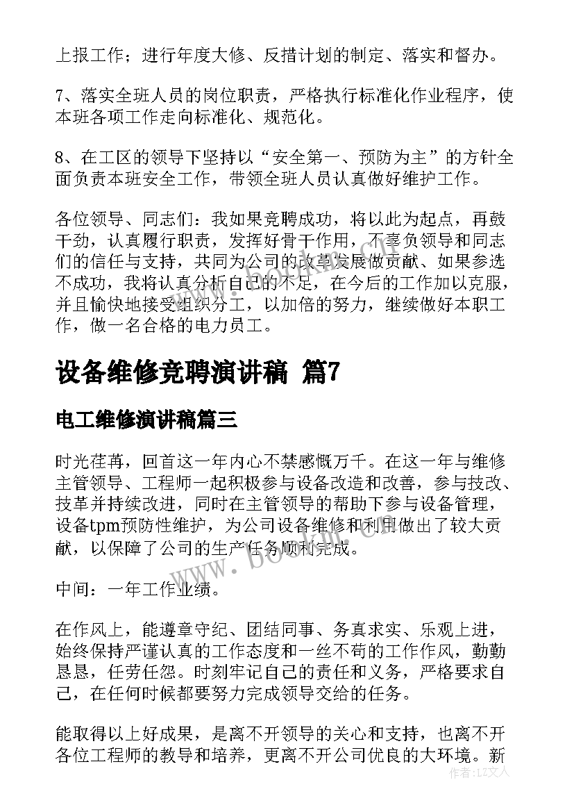 最新电工维修演讲稿 维修质量的演讲稿(优质6篇)