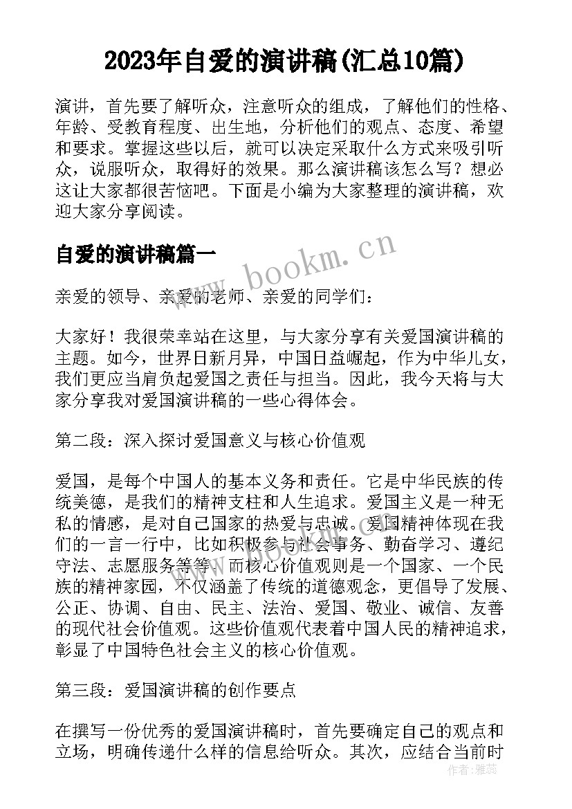 2023年自爱的演讲稿(汇总10篇)