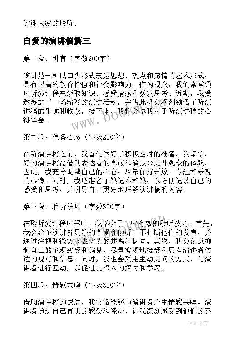 2023年自爱的演讲稿(汇总10篇)